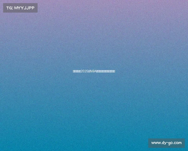 深度测评：2025年NBA球鞋性能与舒适度全面解析